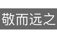 敬而远之