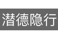 潜德隐行