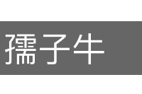 孺子牛