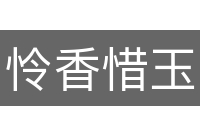 怜香惜玉