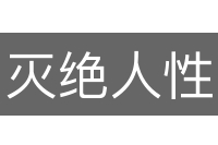 灭绝人性