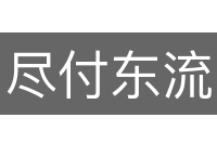尽付东流
