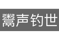 鬻声钓世