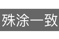 殊涂一致