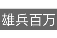 雄兵百万