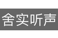 舍实听声