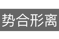 势合形离