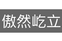 傲然屹立