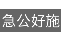 急公好施