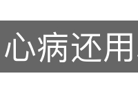 心病还用心药医