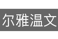 尔雅温文