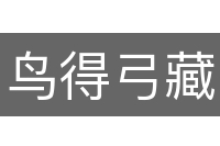 鸟得弓藏