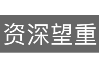 资深望重