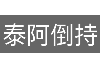 泰阿倒持