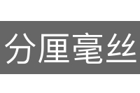 分厘毫丝
