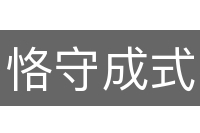 恪守成式