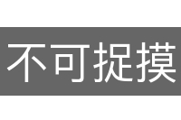 不可捉摸