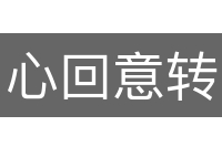心回意转