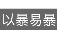 以暴易暴