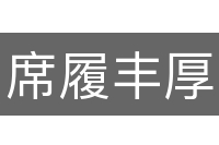 席履丰厚