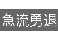 急流勇退