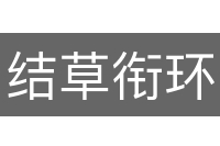 结草衔环