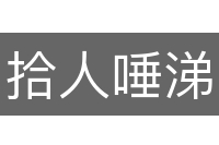 拾人唾涕