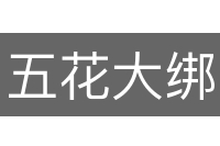 五花大绑
