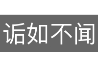 诟如不闻