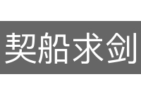 契船求剑