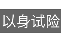 以身试险