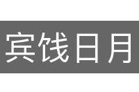 宾饯日月
