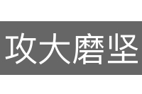 攻大磨坚