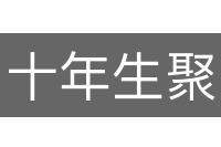 十年生聚
