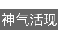 神气活现