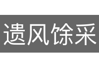 遗风馀采