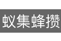 蚁集蜂攒
