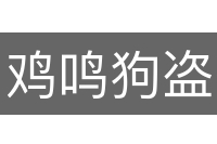 鸡鸣狗盗