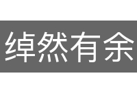 绰然有余
