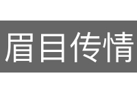 眉目传情