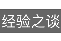 经验之谈
