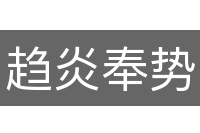 趋炎奉势