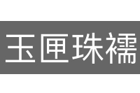 玉匣珠襦