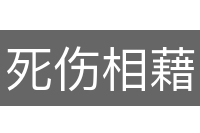 死伤相藉