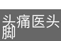 头痛医头，脚痛医脚