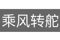 乘风转舵