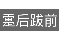 疐后跋前