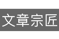 文章宗匠