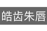 皓齿朱唇