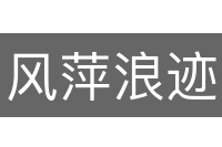 风萍浪迹